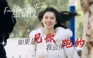 张婧仪｜奔跑不完全合集*