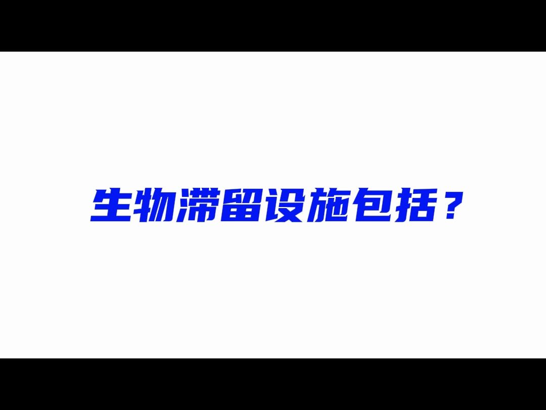 海绵科普 88| 生物滞留设施包括?一个视频告诉你!哔哩哔哩bilibili