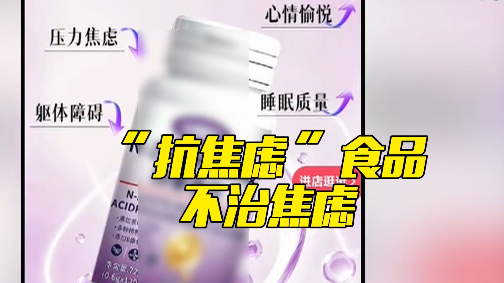 起底“抗焦虑”食品的真面目