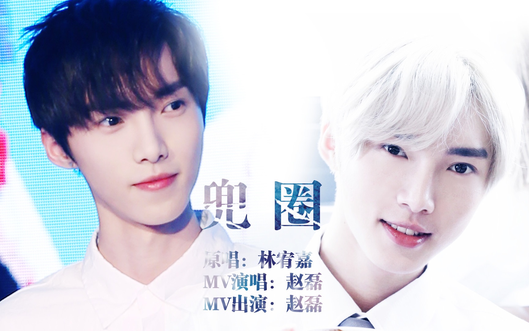 【x玖少年团赵磊】【饭制mv】《兜圈》水仙CP剧情向MV哔哩哔哩bilibili