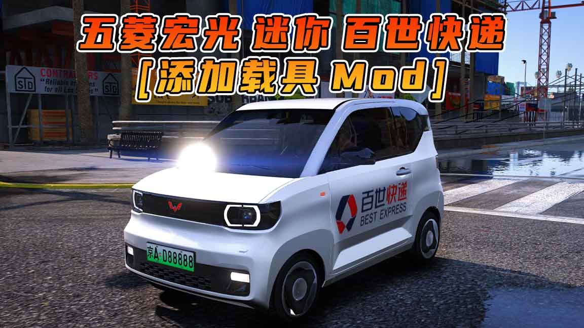 GTA模组 2020款 五菱宏光 迷你 百世快递 [添加载具] MOD哔哩哔哩bilibili侠盗猎车手