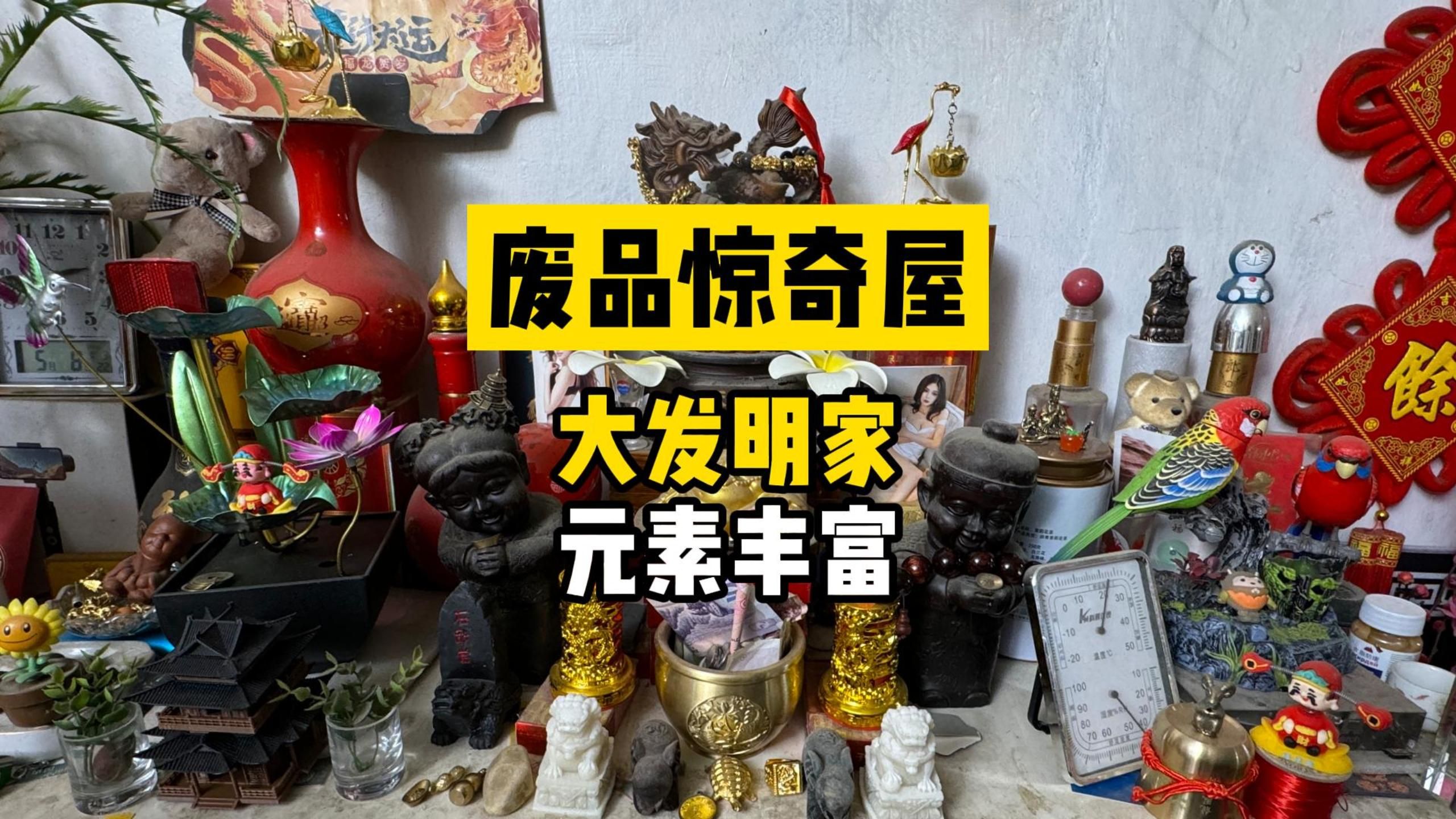 大爷没有一个废品是白捡的，万物皆可供奉