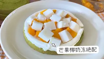低卡椰奶冻！轻松get解暑小甜品！