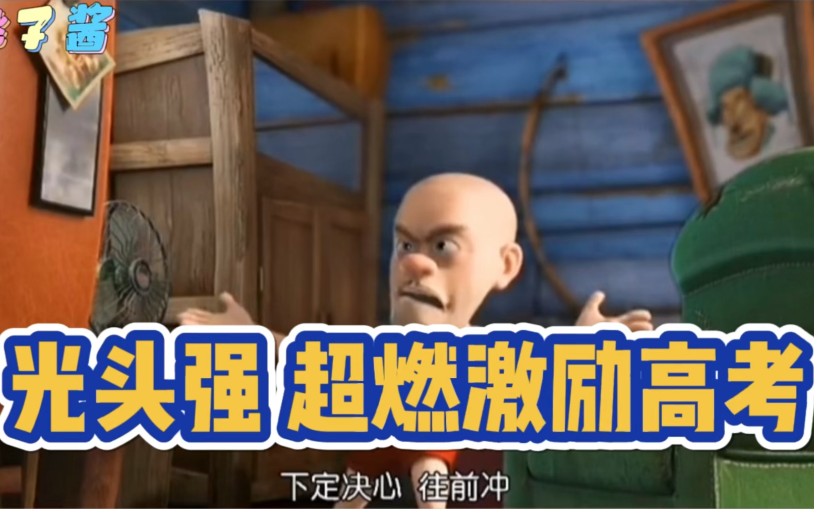 高考倒计时光头强超燃高考加油鼓励视频