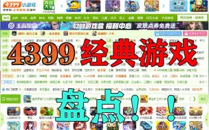 Download Video: 4399上超级经典的童年游戏盘点，80%的人都玩过哦！【童年游戏合集】