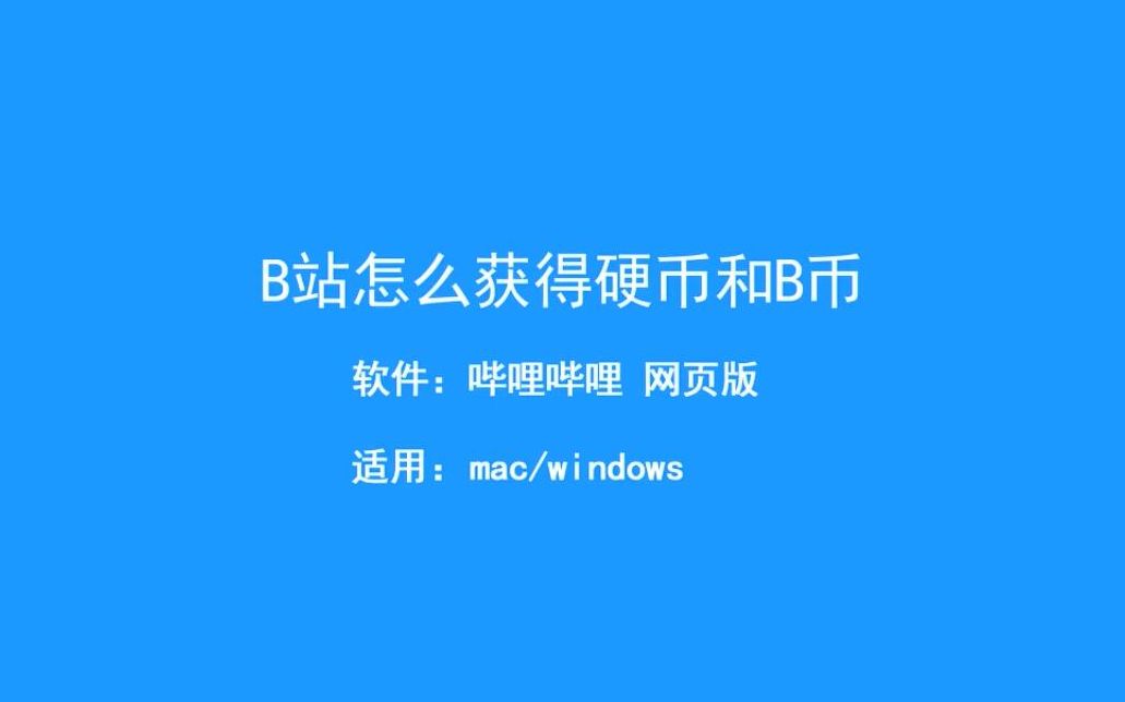 【实用小技巧】B站如何获得硬币和B币,看完之后必定感谢我!哔哩哔哩bilibili