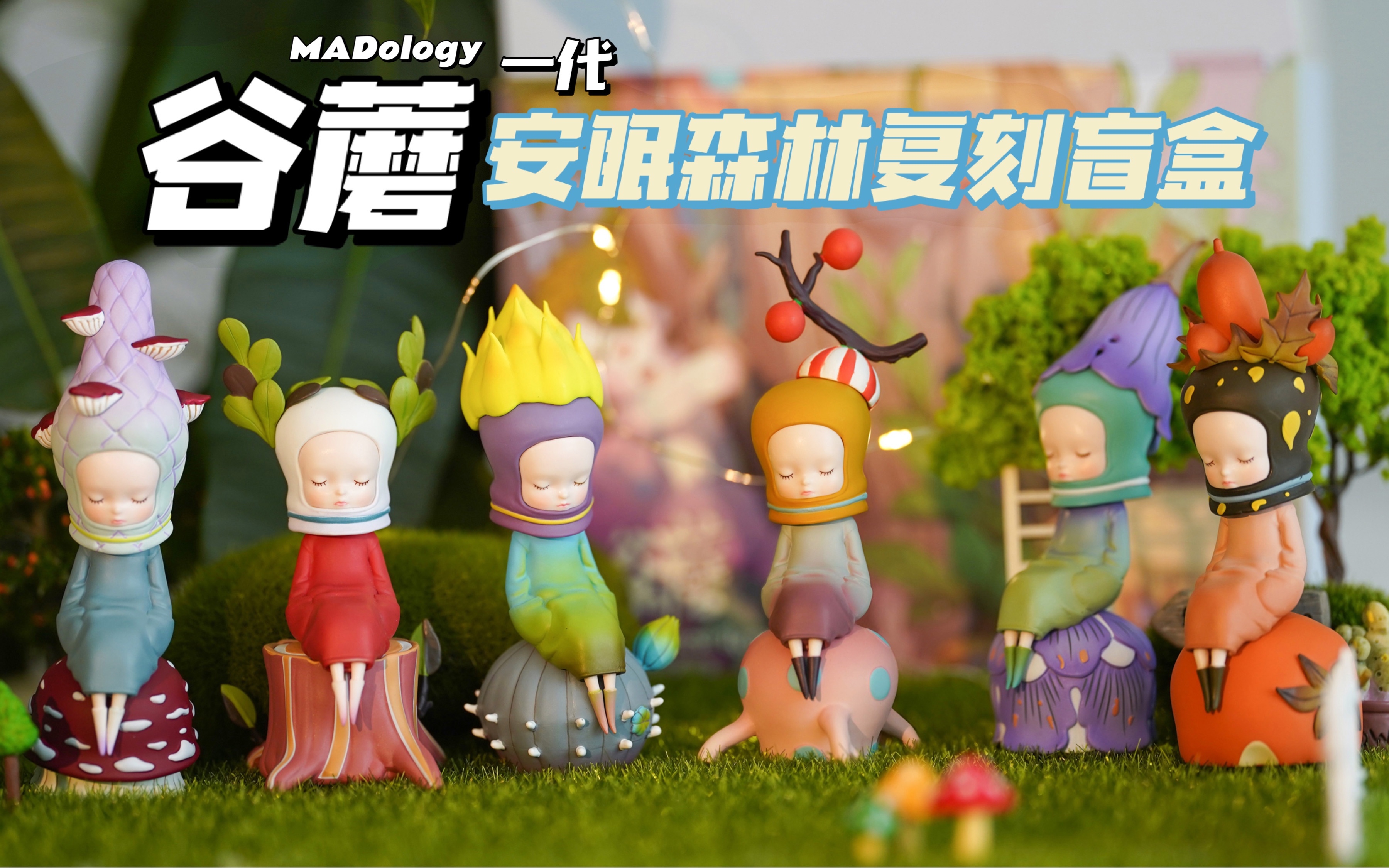 盲盒开箱|MADology谷蘑一代安眠森林复刻系列哔哩哔哩bilibili