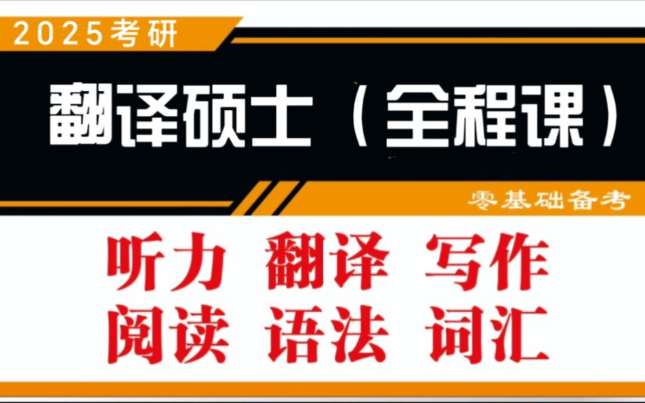 [图]2025考研翻译硕士MTI全程精讲班（含讲义）翻译硕士英语+英语翻译基础+汉语写作与百科知识【翻硕考研】