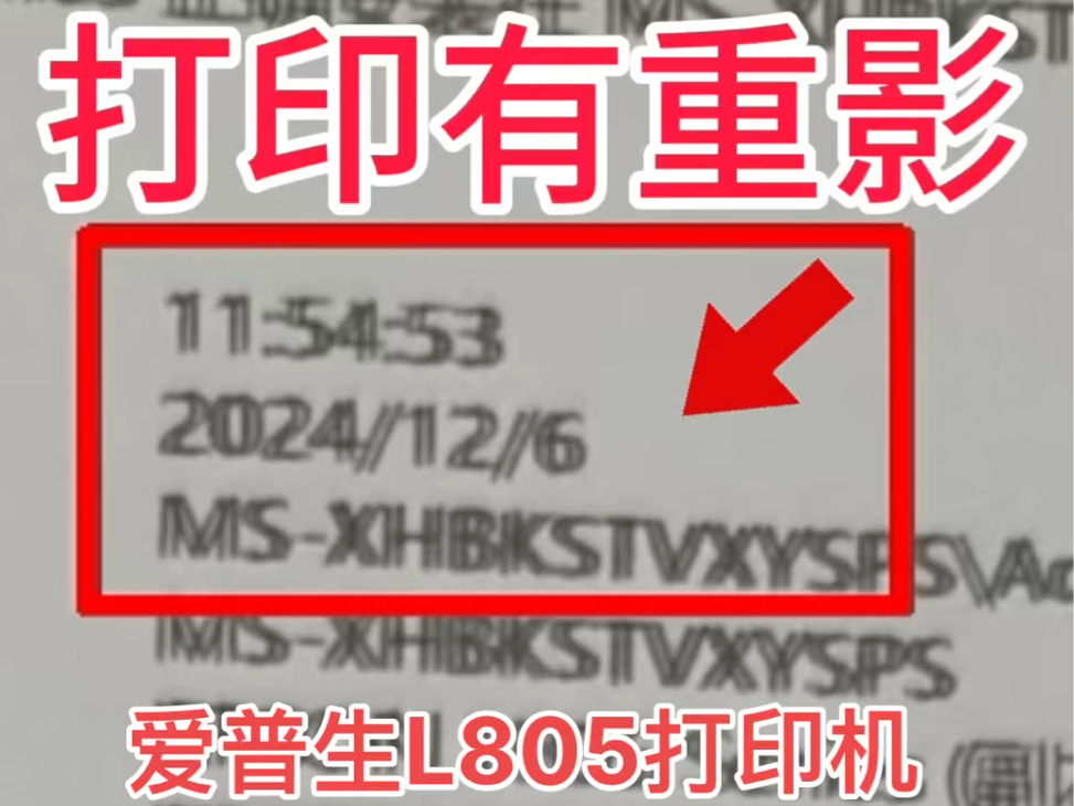 爱普生L805打印机𐟑‰打印有重影𐟑ˆ远程VIP维修立马修好𐟑Œ得到了客户的认可𐟘œ感谢信任𐟤亮点在最后𐟑ˆ #打印机维修 #专业的事情交给专业人...