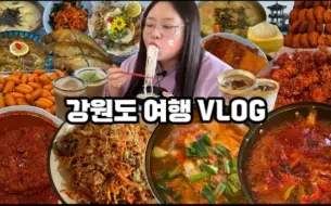 Download Video: 【B.LOVELY字幕】旅行日常吃播vlog！！两天三夜江原道旅行.超推荐美食店吃播vlog等