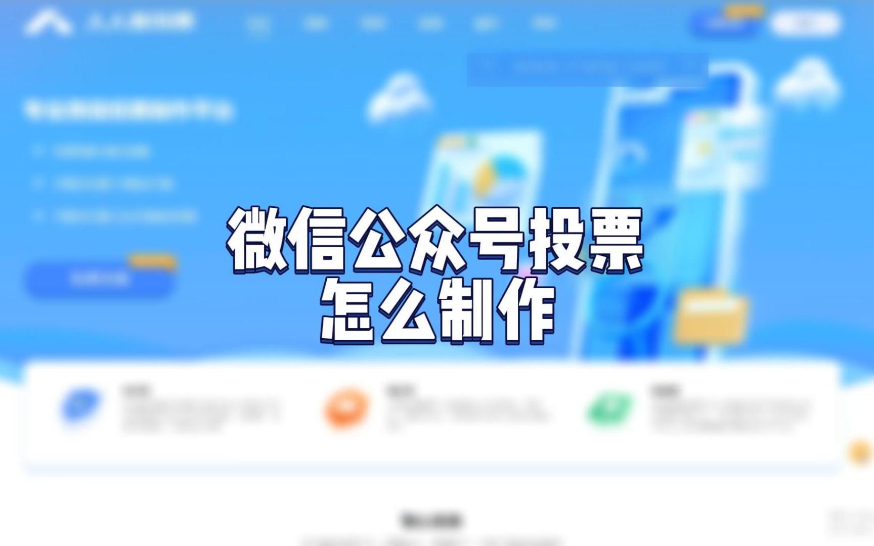 微信公众号投票怎么制作?哔哩哔哩bilibili