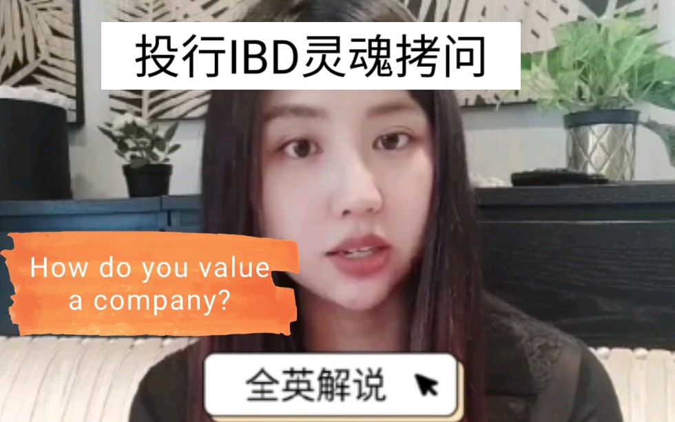 投行IBD面试经典必考题:如何给公司估值?How to value a company?哔哩哔哩bilibili