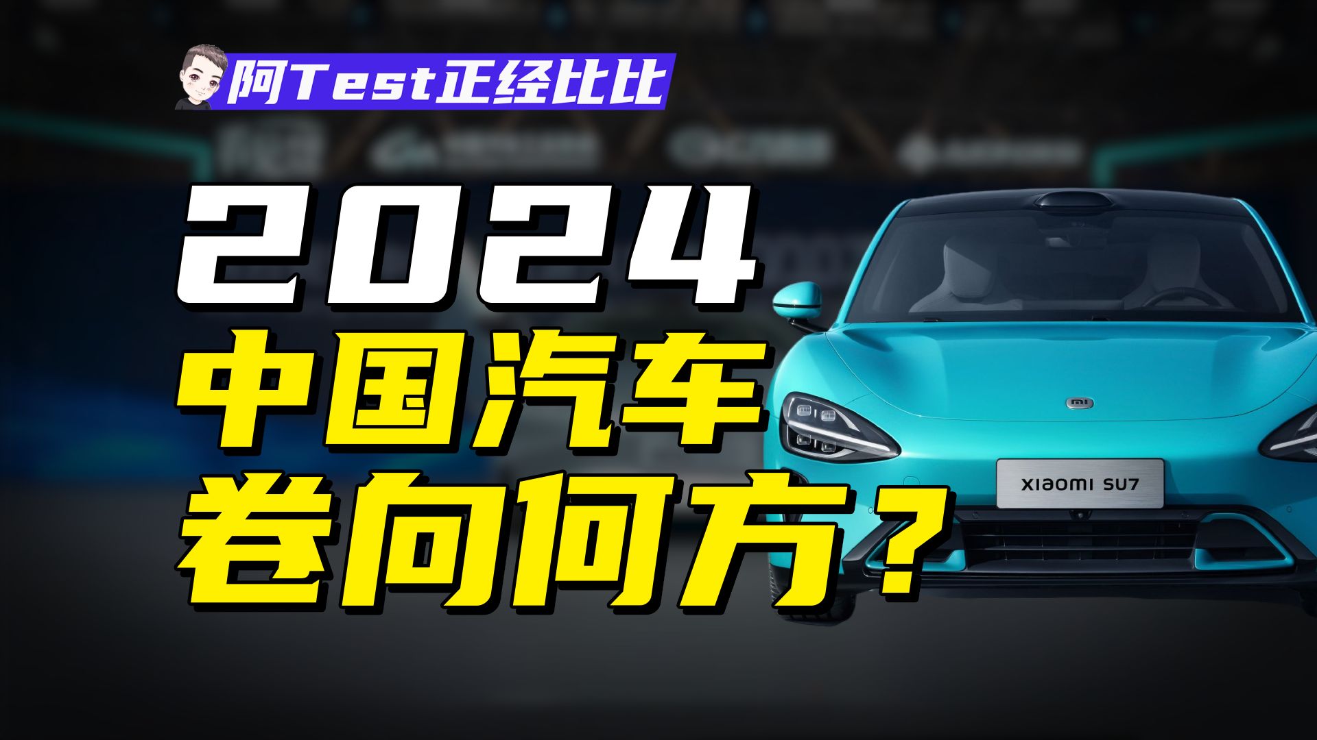 [图]汽车的终局发展方向是什么？中国汽车凭什么领先世界？【阿Test正经比比】