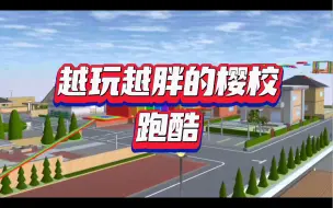 Télécharger la video: 越玩越胖的樱校跑酷