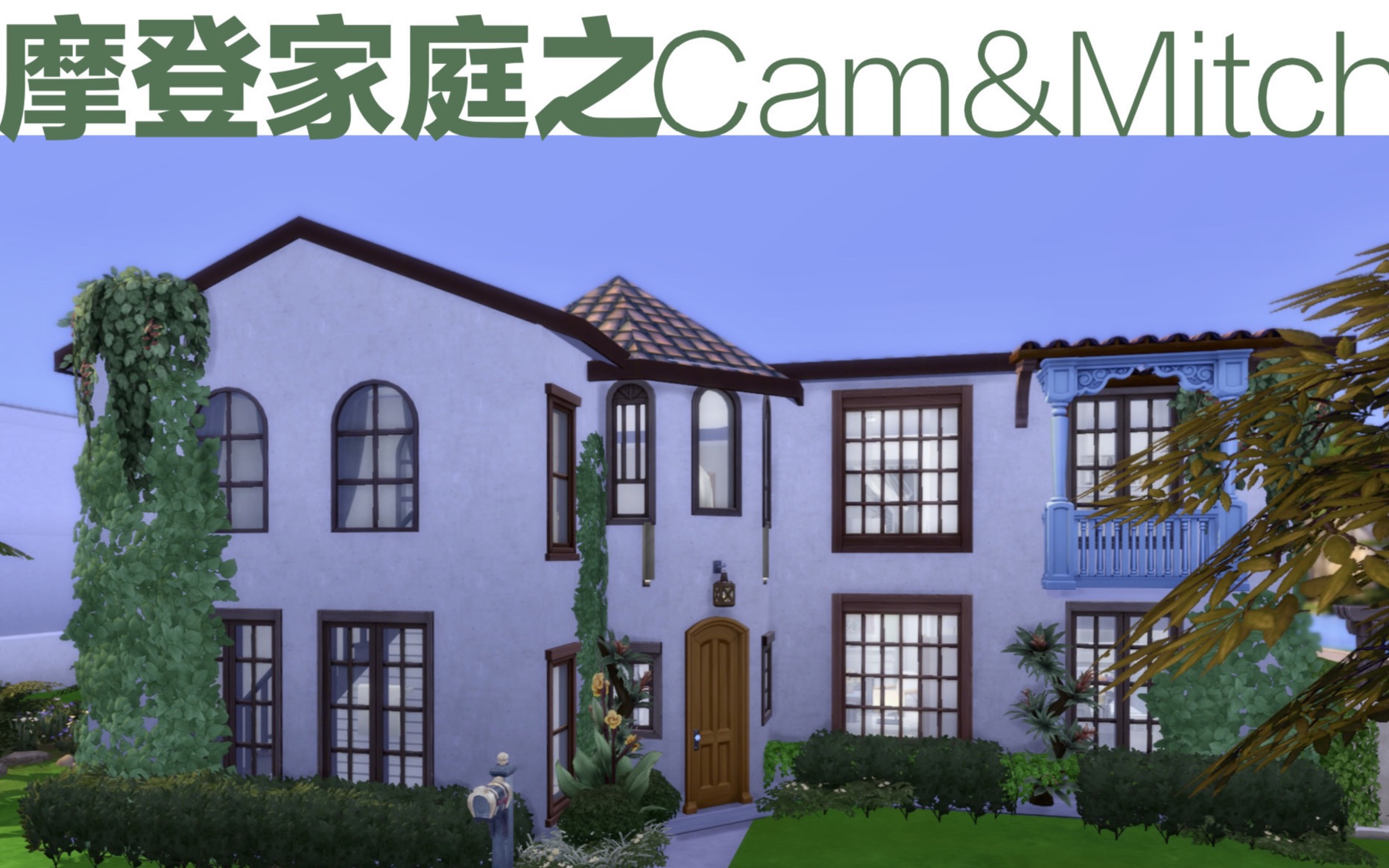 模拟人生4 nocc『还原摩登家庭系列之cam&mitchell的家 』 ts4 made