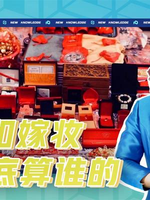 彩礼和嫁妆到底算谁的?到底怎么算?哔哩哔哩bilibili