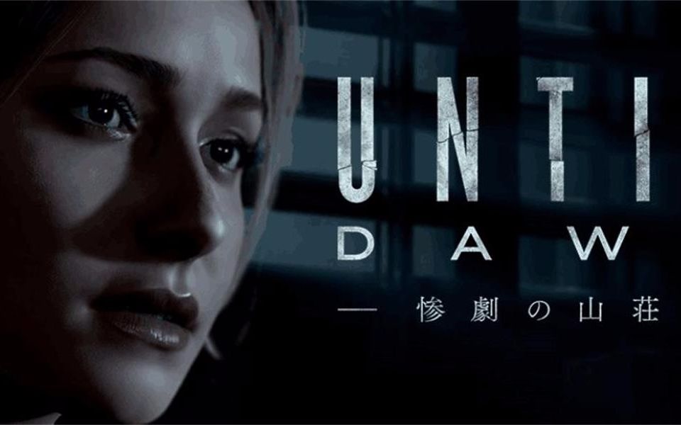 【付导】ps4恐怖游戏巨作《直到黎明》初体验 付式玩法 第一章_哔哩