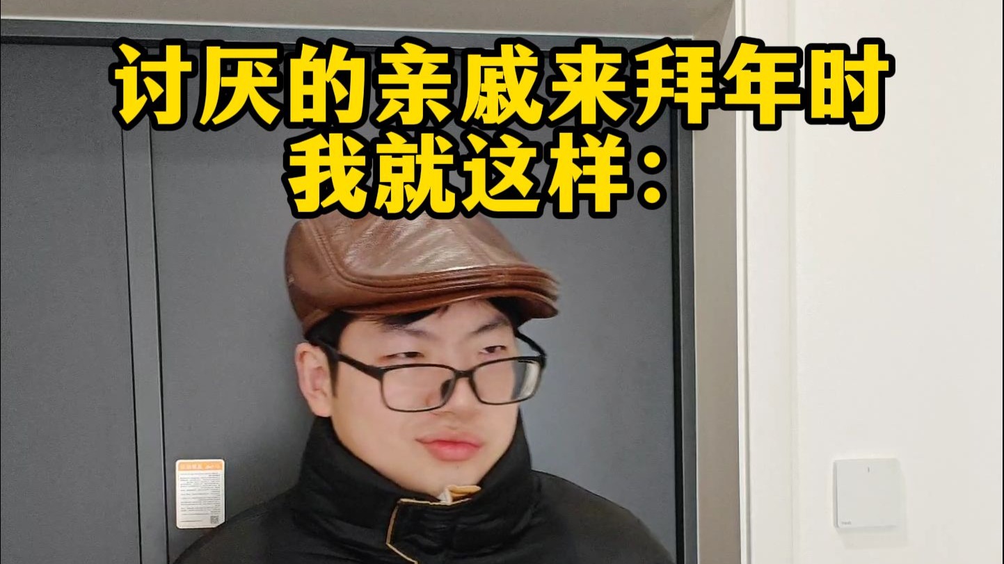 讨厌的亲戚来拜年时我就这样