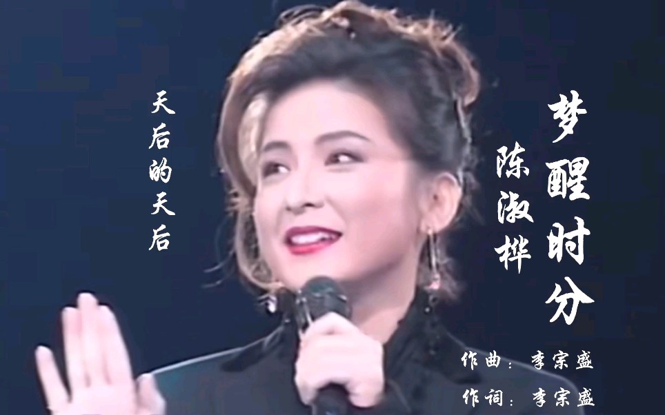 [图]陈淑桦《梦醒时分》，天后中的天后人美声更美，有品位的人都会爱上