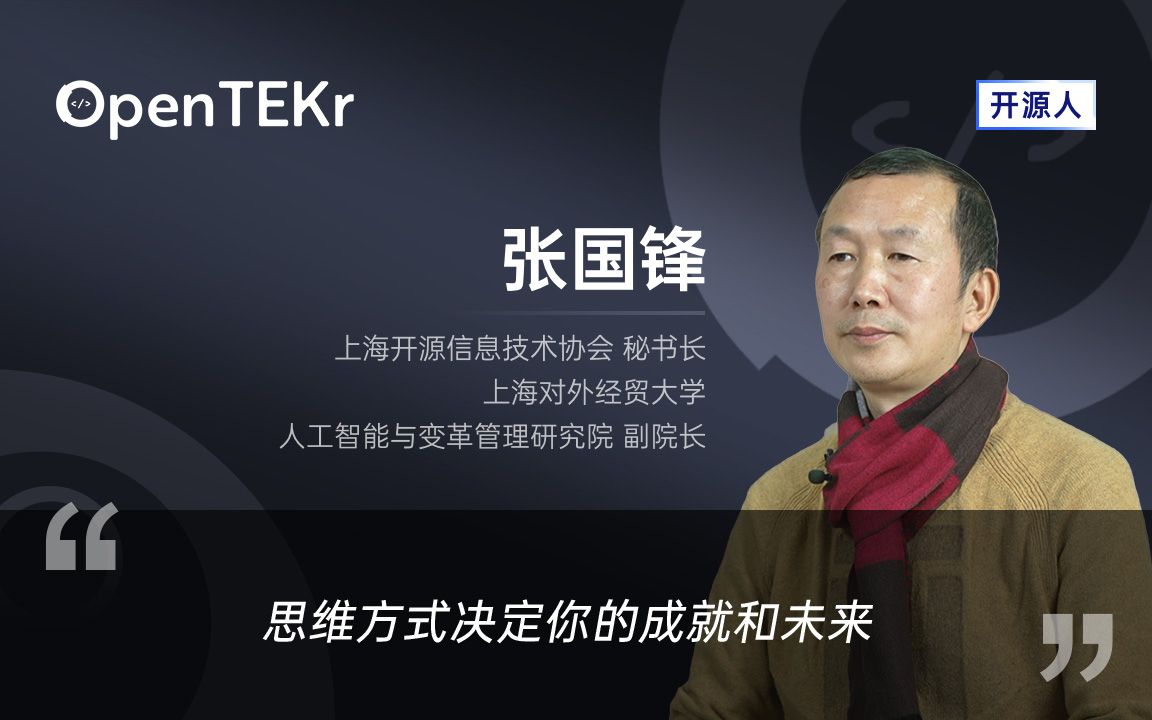 OpenTEKr|开源人|张国锋 思维方式决定你的成就和未来哔哩哔哩bilibili