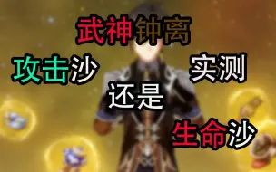 Download Video: 【原神】武神钟离生命沙和攻击沙差多少！！！！！！！！