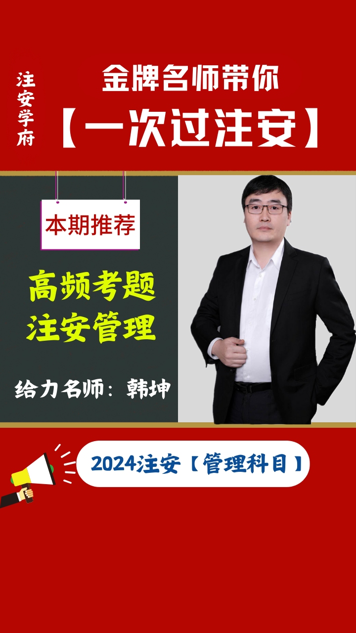 【第22讲】备考2024注安管理高频考题(韩坤老师)