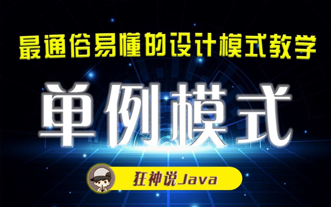 【狂神说Java】单例模式23种设计模式系列哔哩哔哩bilibili