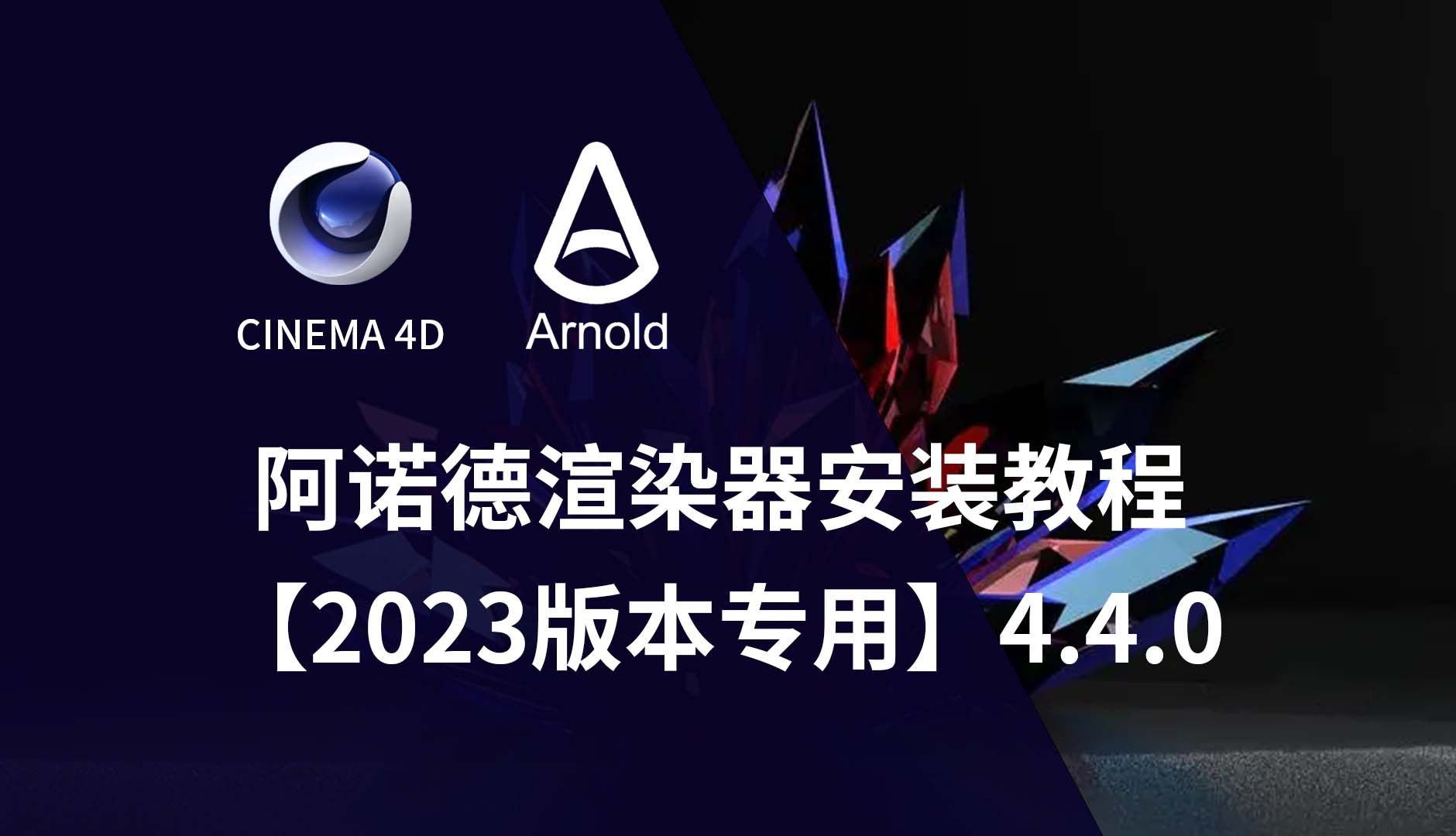 03阿诺德Arnold渲染器安装教程2023版本专用哔哩哔哩bilibili