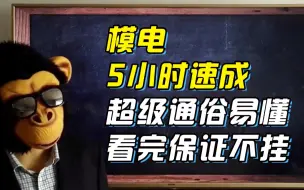 Video herunterladen: 【模拟电子技术基础】5小时不挂|模拟电路|模电