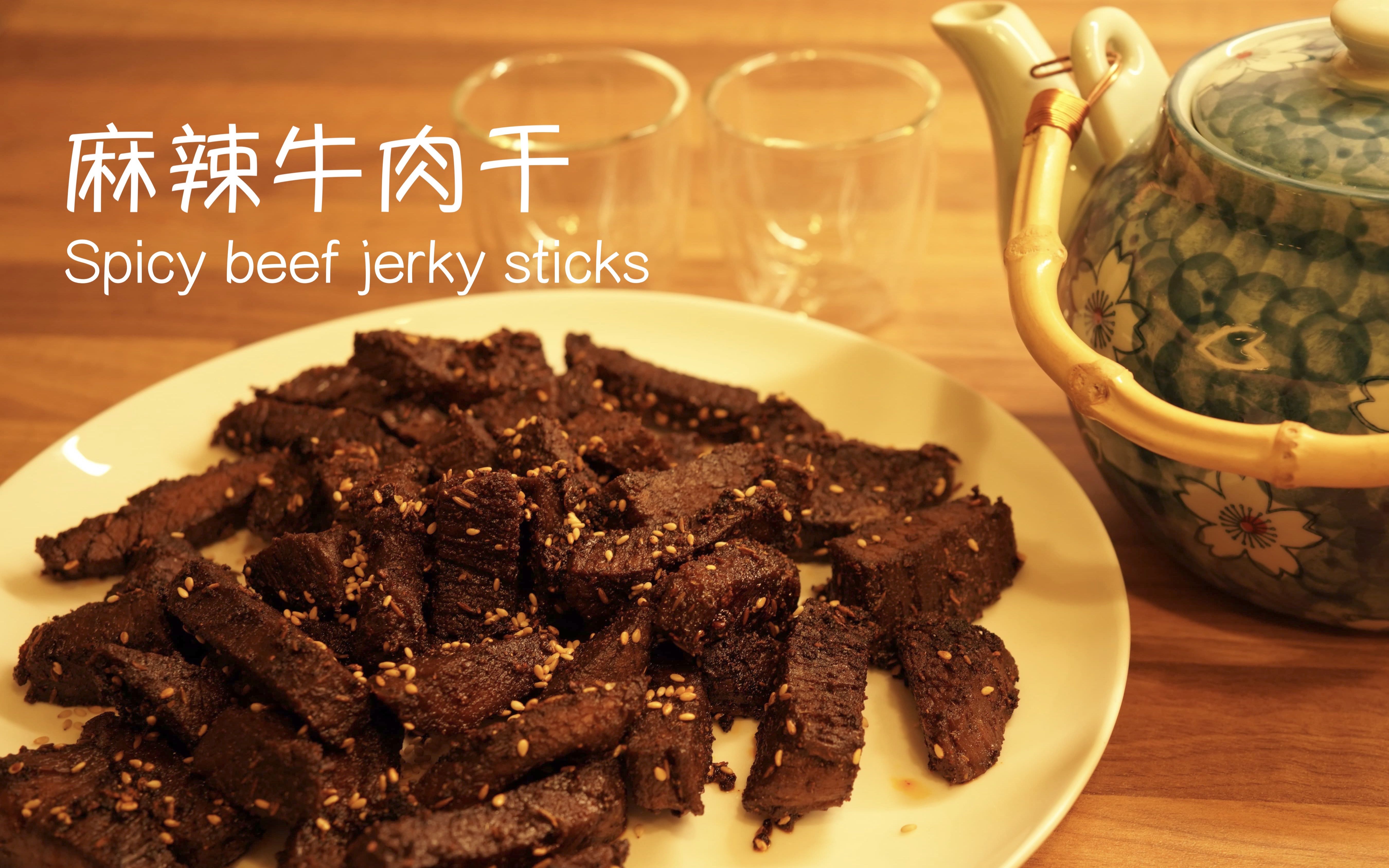 Home Made 麻辣牛肉干(条)/How to make spicy beef jerky sticks/哲米尼Zhemini哔哩哔哩bilibili