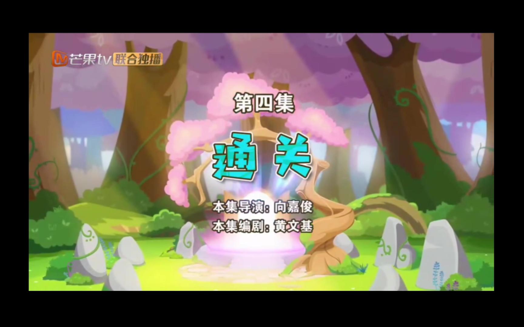 《勇闯四季城》第四集2