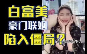 Télécharger la video: 白富美豪门联姻陷入僵局？