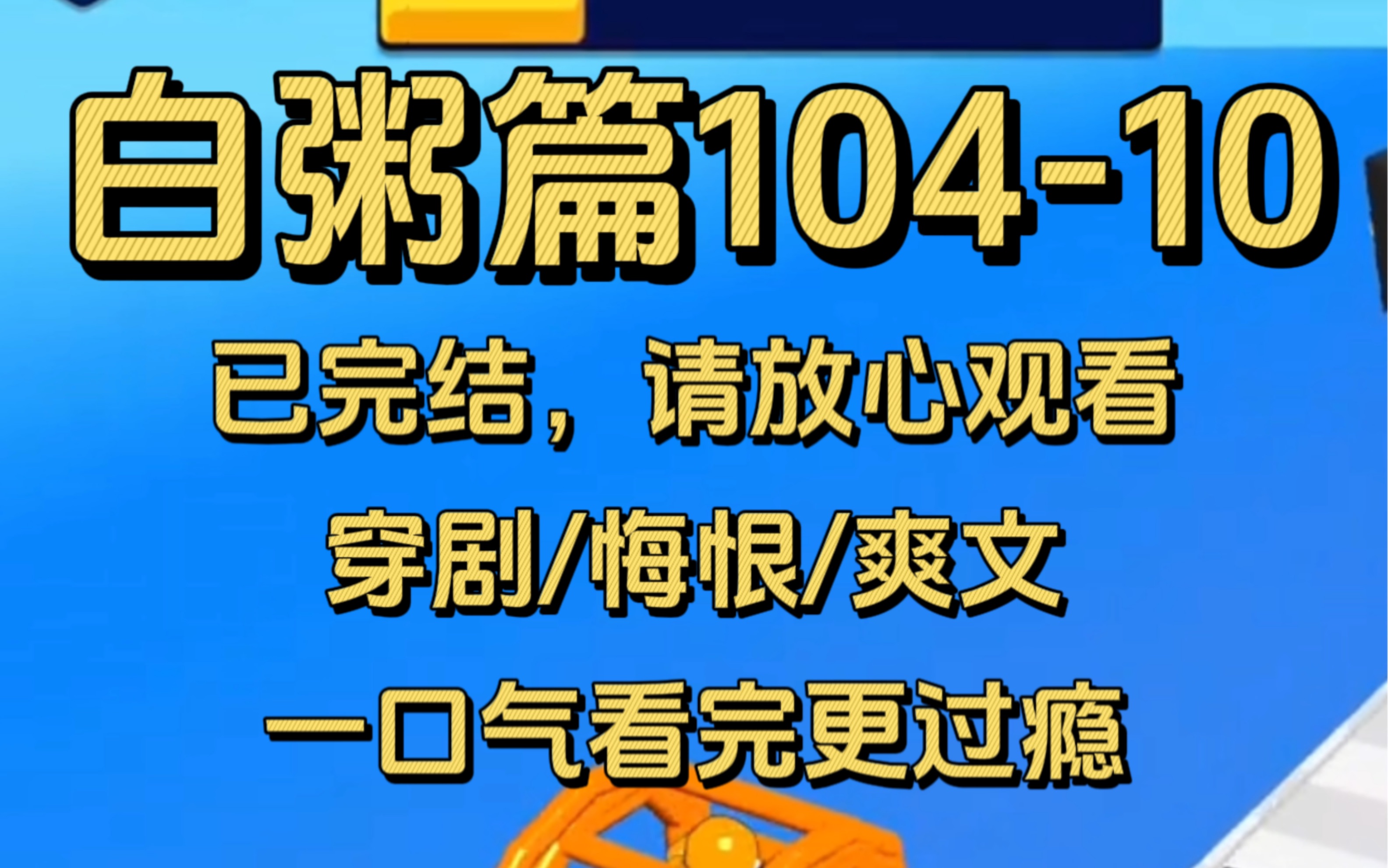 [图]【完结文】白粥篇104-10完结篇，我点开早就准备好的录音，调大了音量，放到了桌子上，我知道他是什么人，我才是坐享其成的那个。