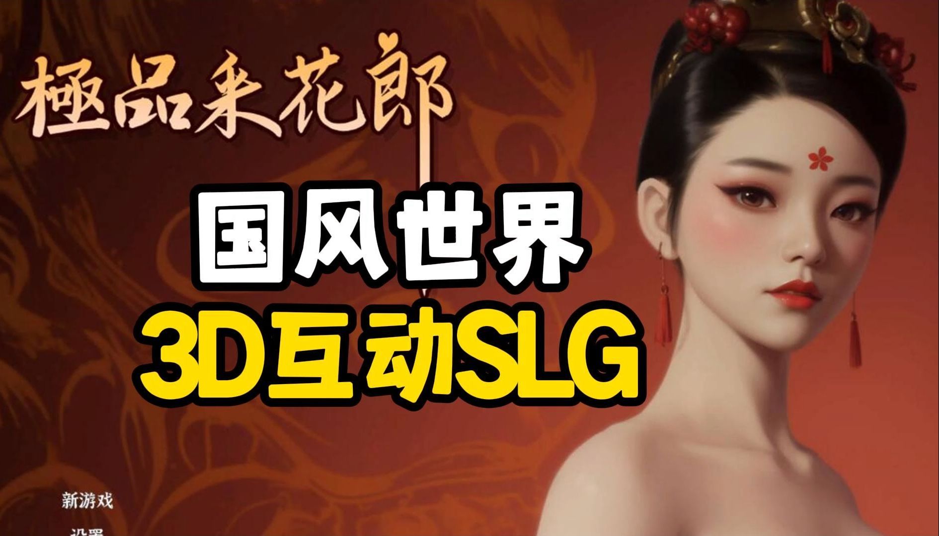 [图]【国风SLG/电脑】极品采花郎官中步兵版