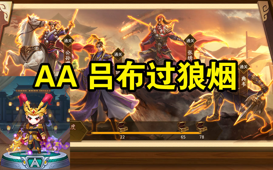 【AA吕布】三国杀武将列传中原狼烟攻略合集桌游棋牌热门视频