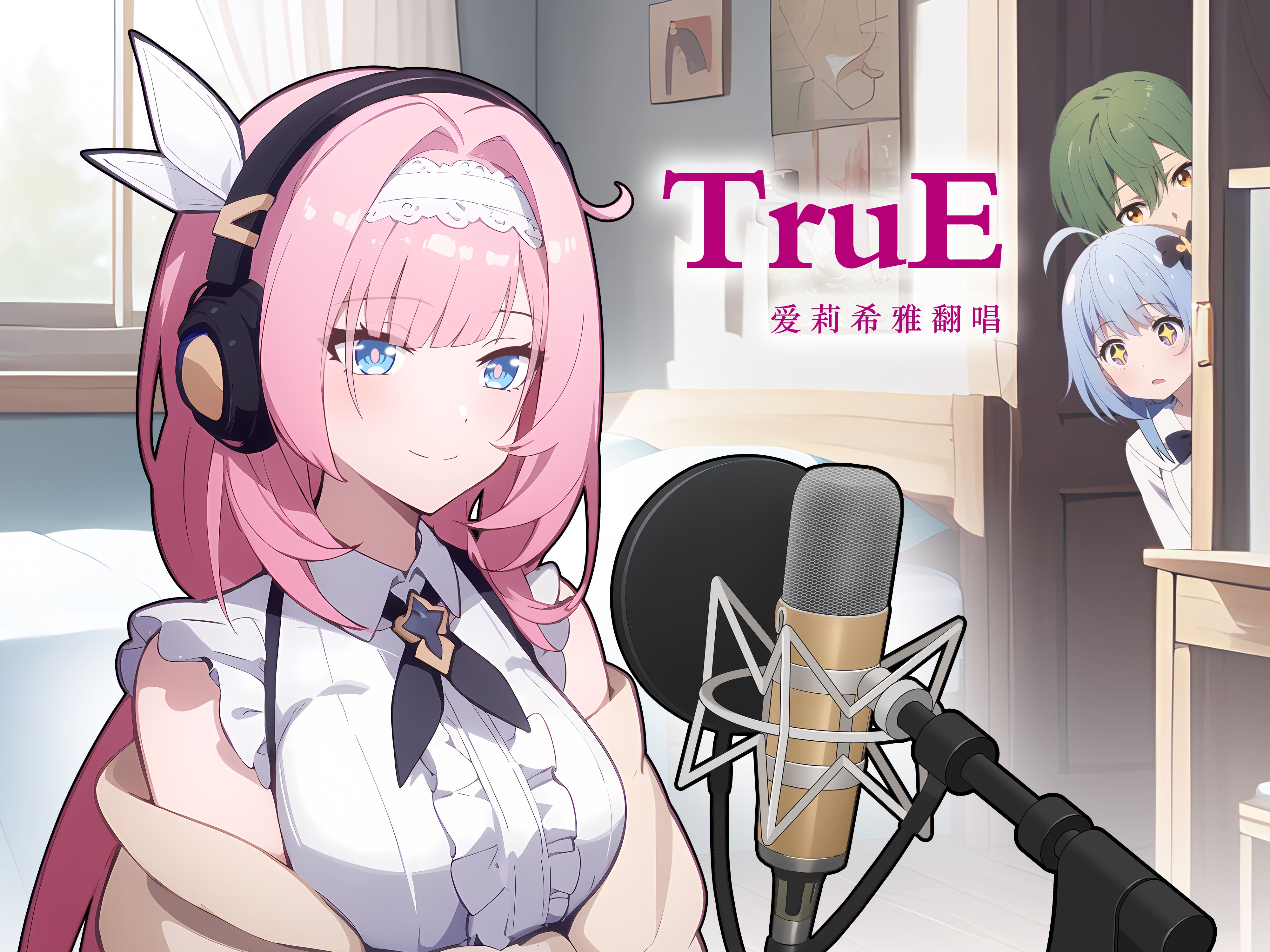 [图]爱莉希雅翻唱《TruE》被围观， 科斯魔：帅……