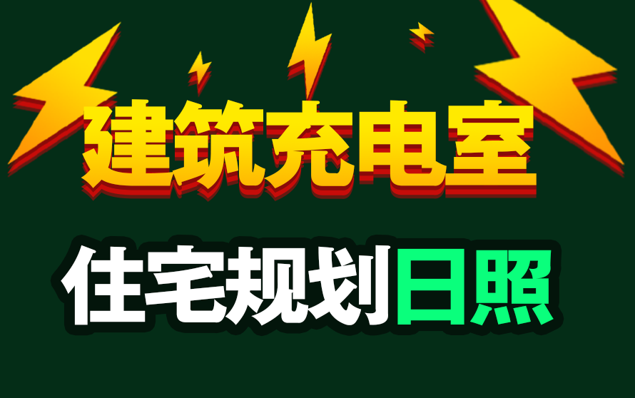 【建筑设计】住宅规划之日照分析哔哩哔哩bilibili