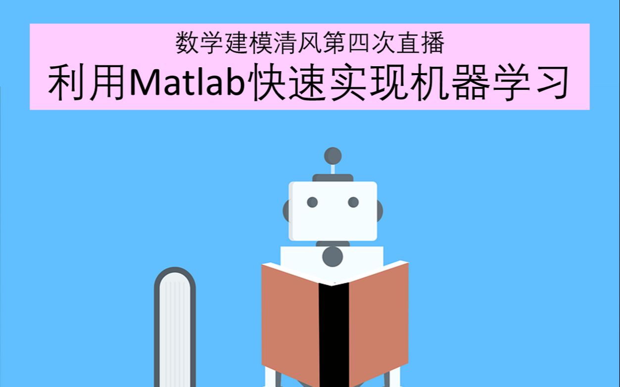 数学建模清风第四次直播:利用matlab快速实现机器学习哔哩哔哩bilibili