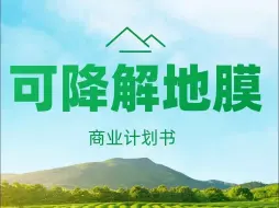 Video herunterladen: 创赛优秀项目-可降解地膜 商业计划书