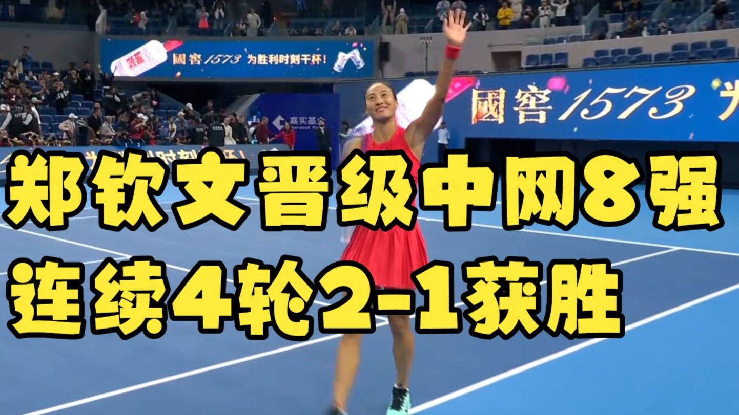 郑钦文晋级中网8强，2-1苦战再胜查拉耶娃