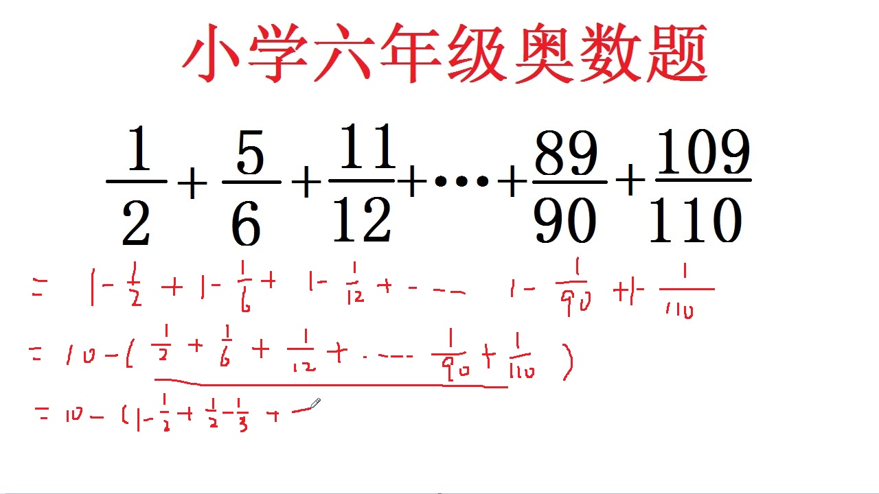 六年级数学竞赛题:分子分母相差1分数相加,你还不知道怎么做吗哔哩哔哩bilibili