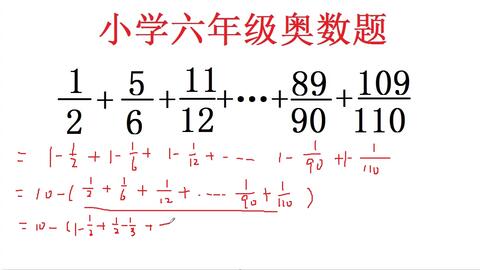 六年级数学竞赛题 分子分母相差1分数相加 你还不知道怎么做吗 哔哩哔哩 六年级数学竞赛题 分子分母相差1分数相加 你还不知道怎么做吗 哔哩哔哩