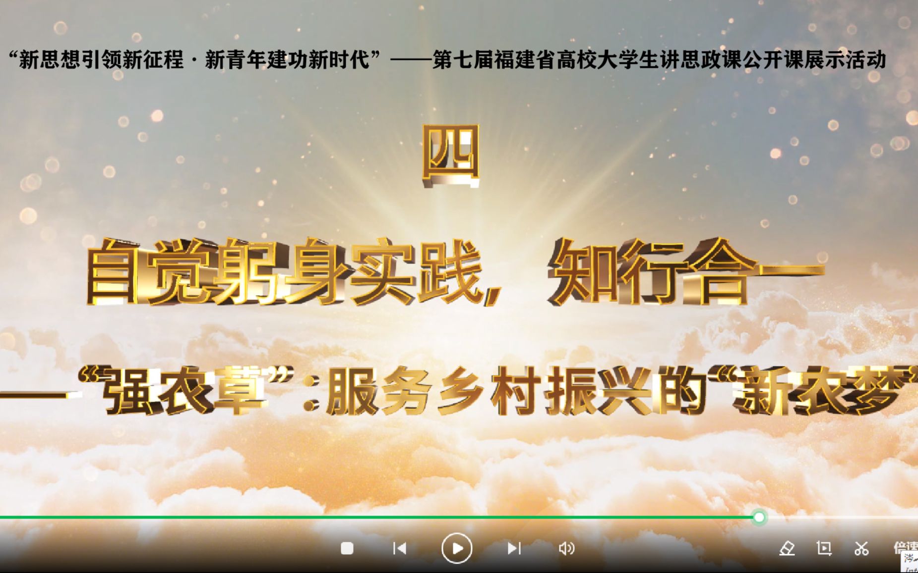 福建省大学生讲思政课《与祖国和人民共享梦想成真》之四“自觉躬身实践,知行合一”哔哩哔哩bilibili