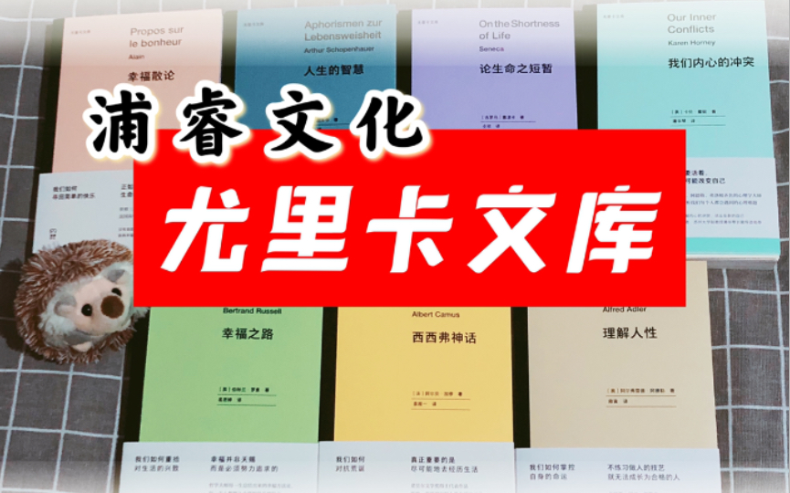 [图]【丛书推荐】浦睿文化·尤里卡文库！看哲学大师揭秘幸福的真相！马卡龙配色让你从内到外脱胎换骨！/新书开箱/哲学/套装书/尤里卡文库/加缪男神/塞涅卡/罗素…