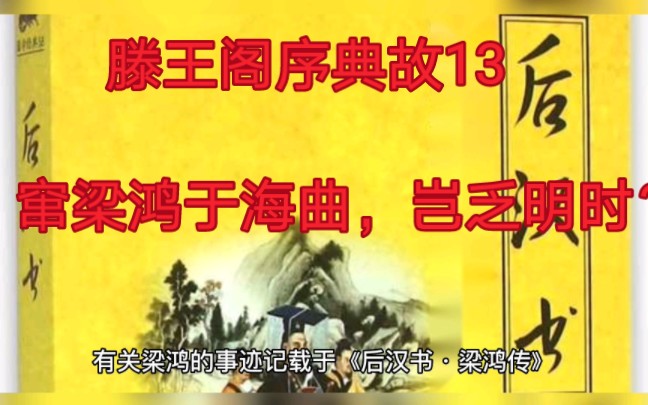 【高中语文】滕王阁序典故13——窜梁鸿于海曲,岂乏明时?哔哩哔哩bilibili