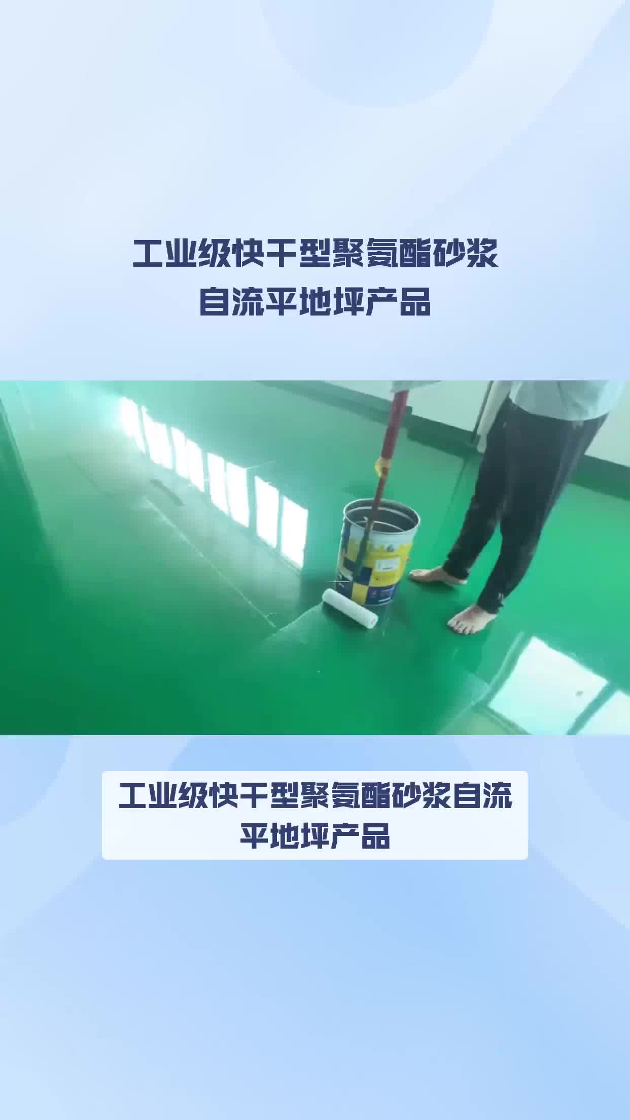 工业级快干型聚氨酯砂浆自流平地坪产品