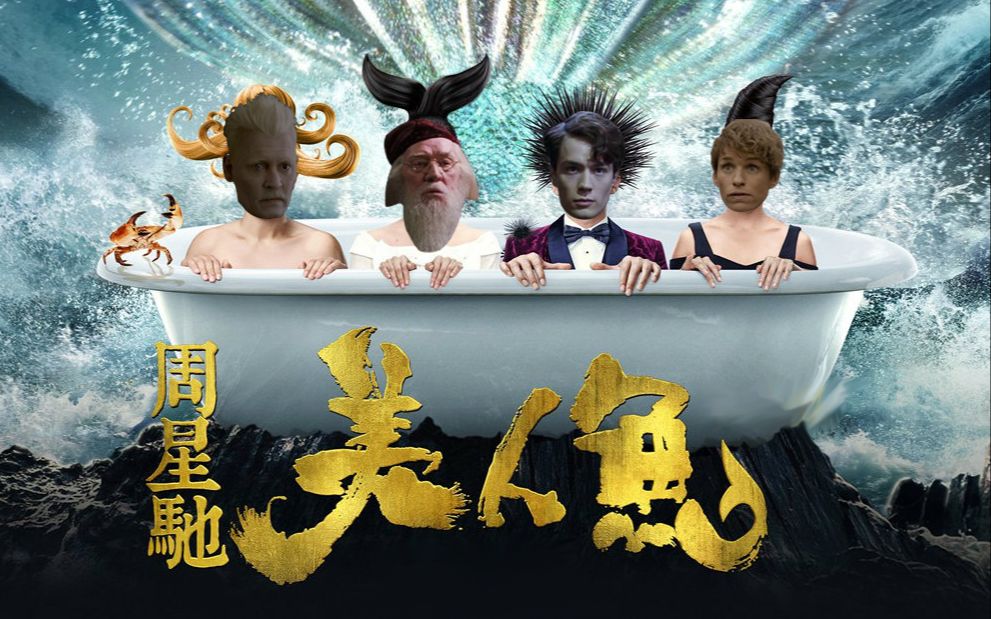 伏黛美人鱼名场面