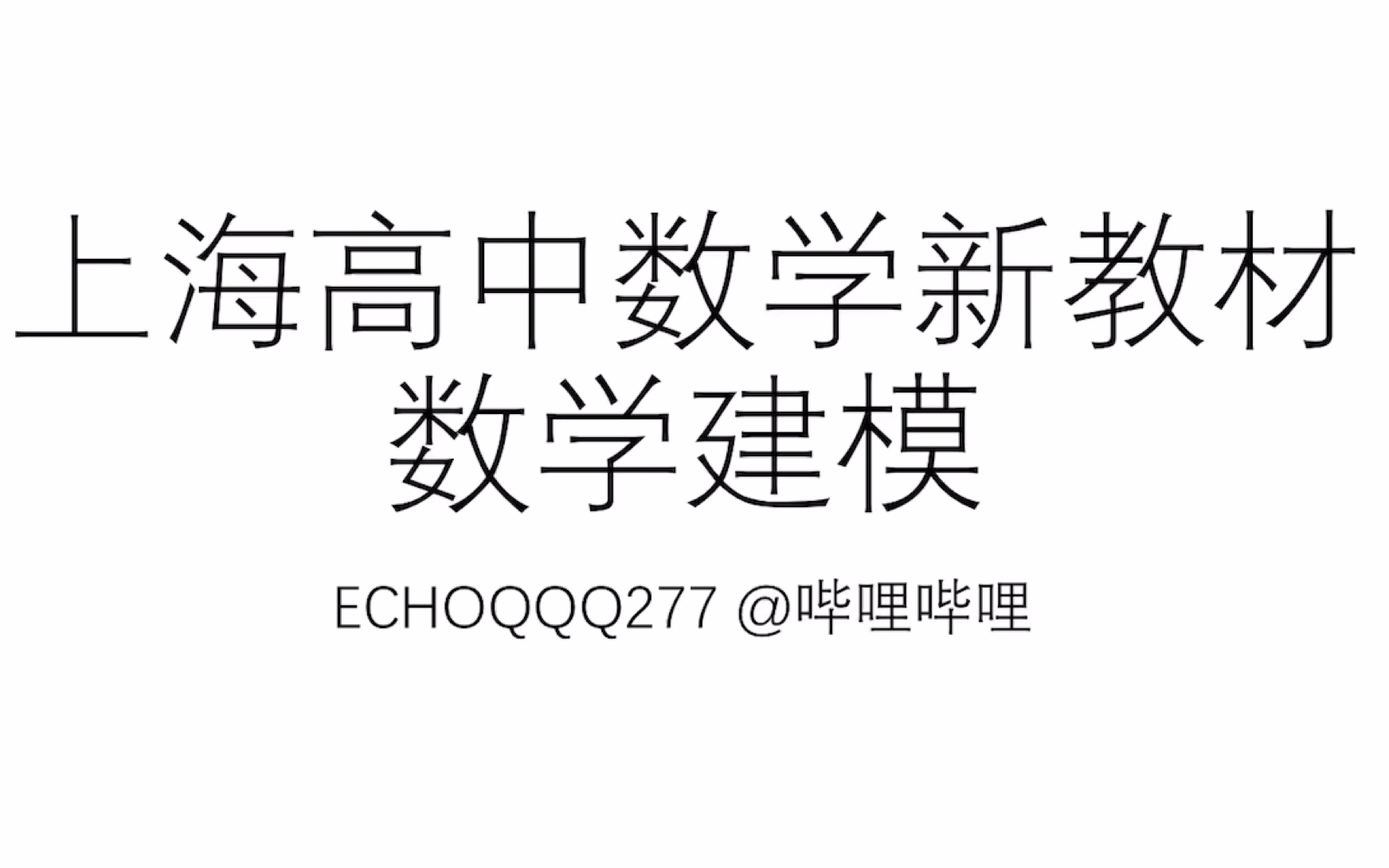 [图]“高大上”的数学建模究竟为何物？怎么考？上海某高中学长用一节课帮你解决！上海高中数学新教材 数学建模 概述