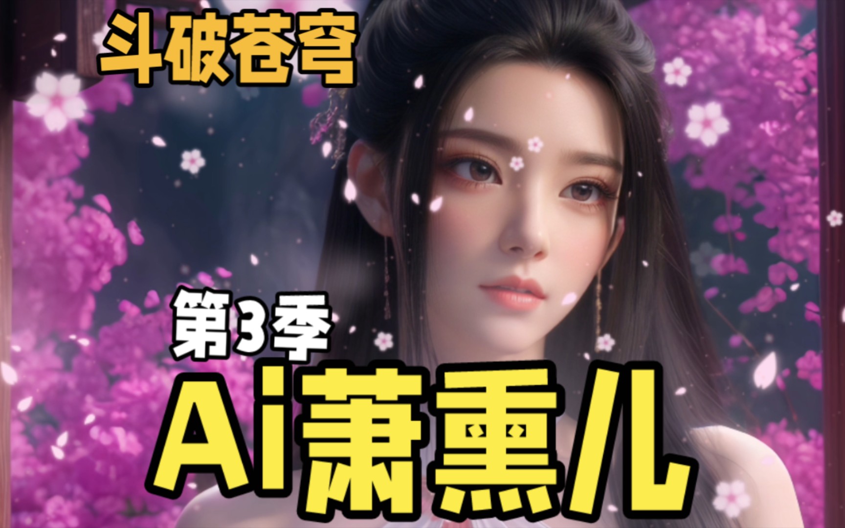 斗破苍穹,最美女神萧熏儿,ai萧熏儿真人版壁纸,第3季!