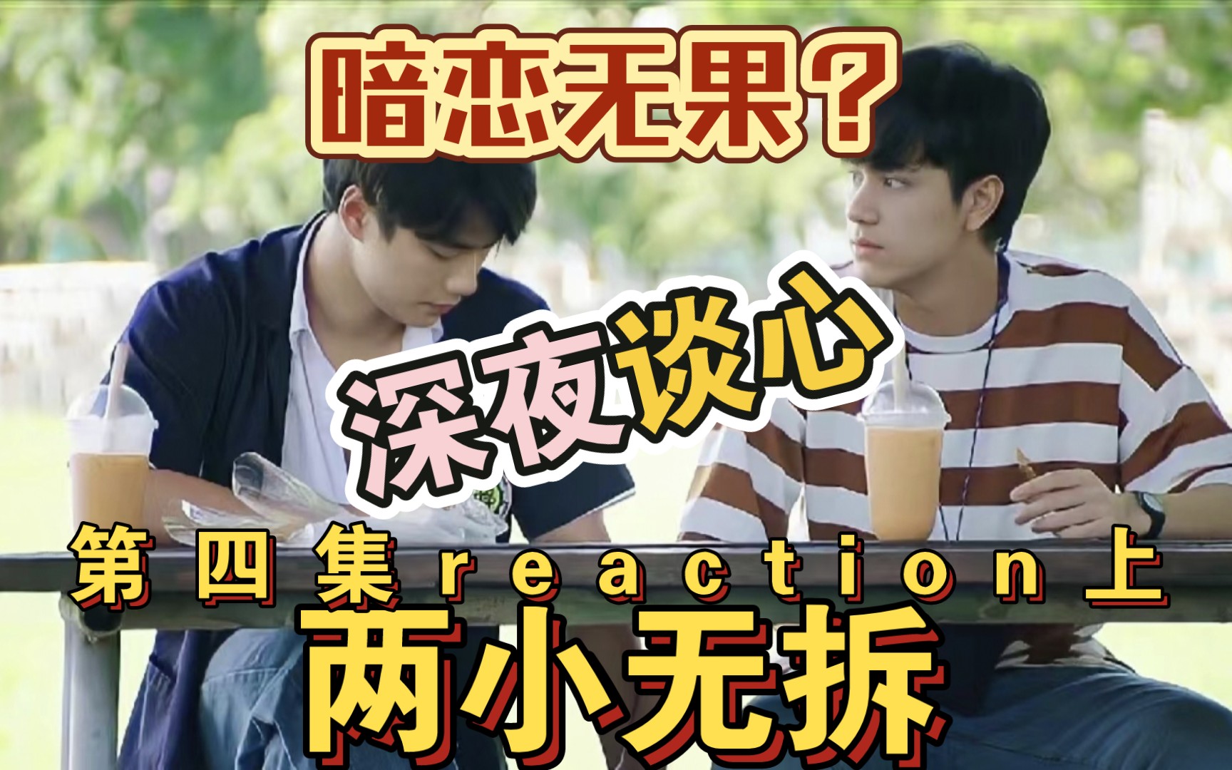 【两小无拆reaction】第四集上 他爱他爱她 致普兰那深深埋葬的爱意哔哩哔哩bilibili